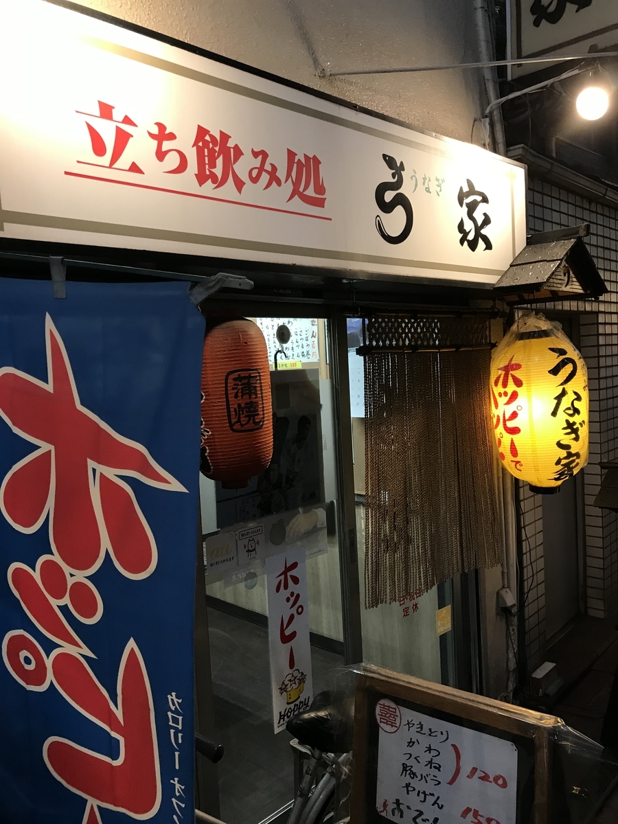 うなぎ家 蒲田 蒲田バーボンロード うなぎで一杯 居酒屋銭湯explorer