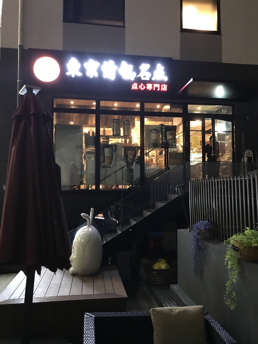 東京情熱名点 外観