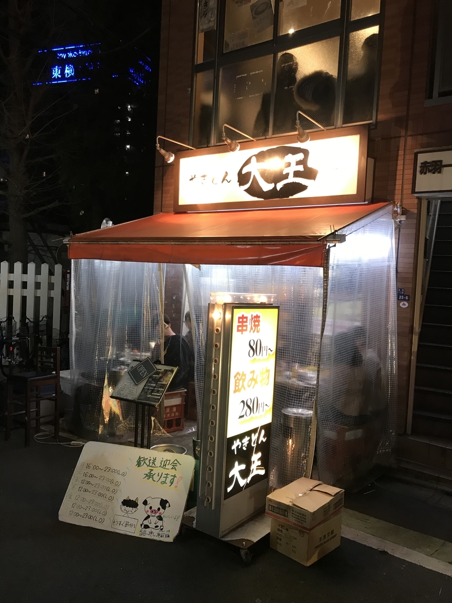 やきとん大王 赤羽店 やきとんが安い 美味い 酒まで安い居酒屋 居酒屋銭湯explorer