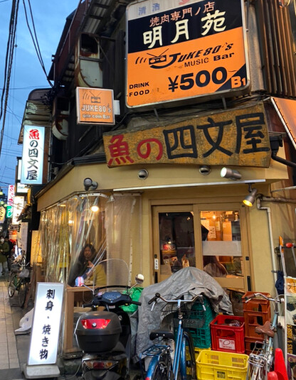 魚の四文屋 中野店 外観