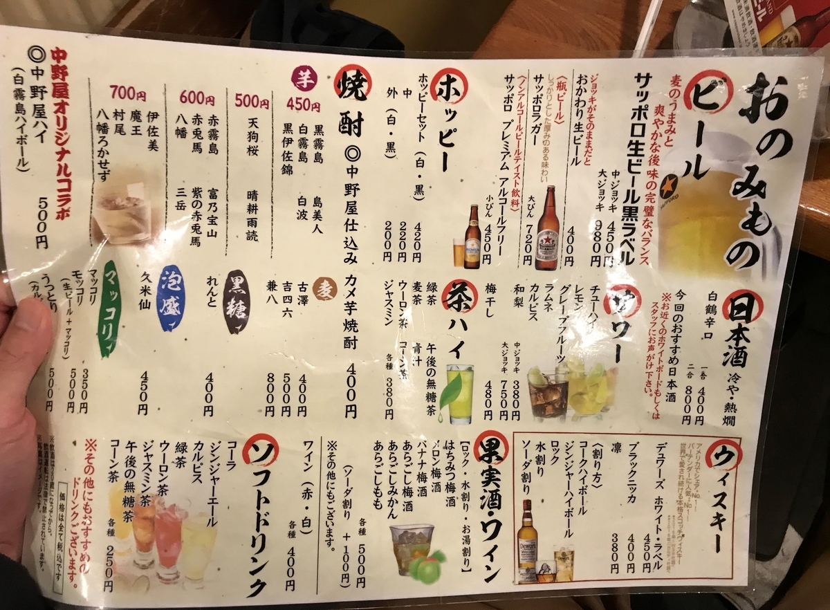元祖 中野屋 ドリンクメニュー