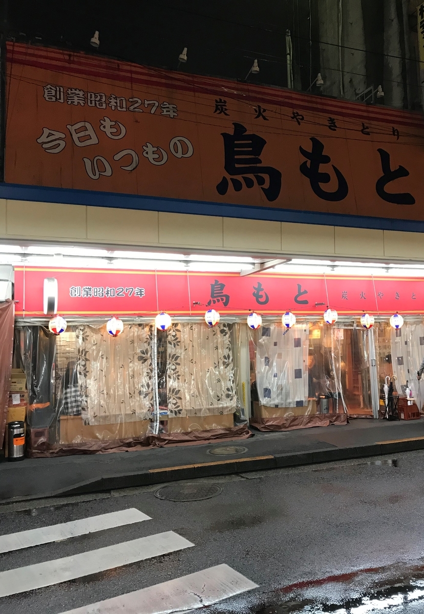 鳥もと 2号店 荻窪 線路沿い 昼飲みもできる焼鳥屋さん 居酒屋銭湯explorer 鳥もと 2号店 荻窪 線路沿い 昼飲みもできる焼鳥屋さん 居酒屋銭湯explorer