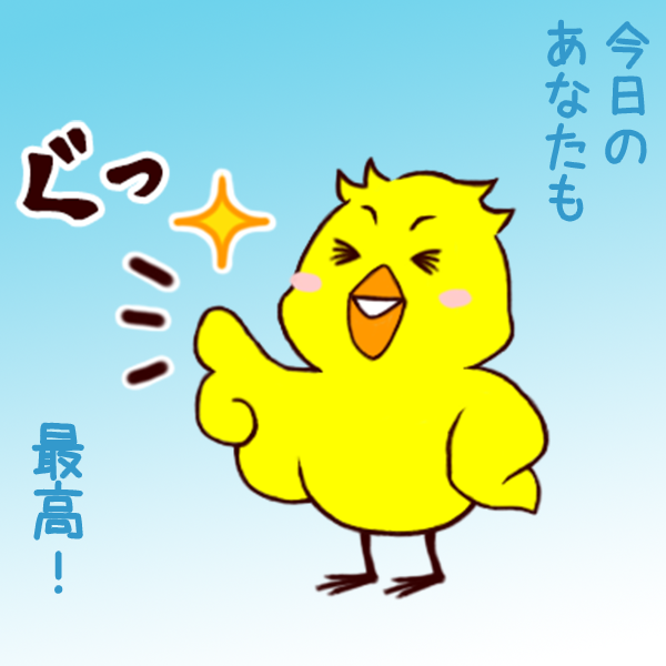 「グッジョブ」ヒヨコのイラスト