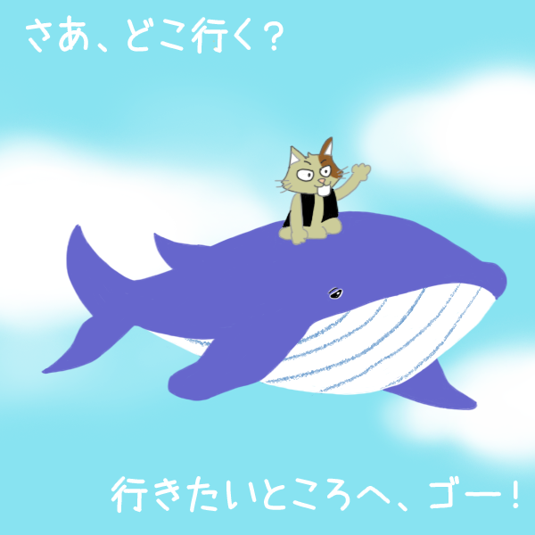 猫がクジラに乗って空を飛ぶイラスト