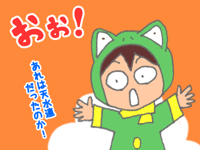 「あれは天水連だったのか！」気になっていた連の名前が判明。