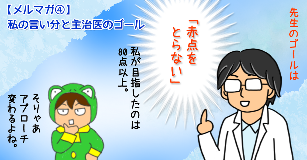 0-「【理想と現実のギャップ②】私の言い分と主治医のゴール」のブログのサムネイル画像