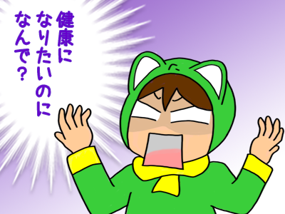 2-健康になりたいのになんで？