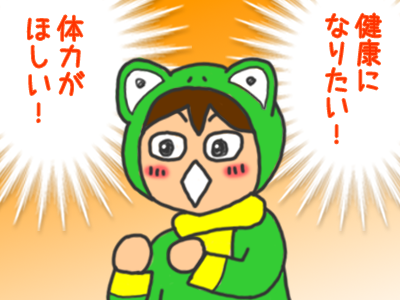 4-「健康になりたい、体力がほしい」と願う人のイラスト