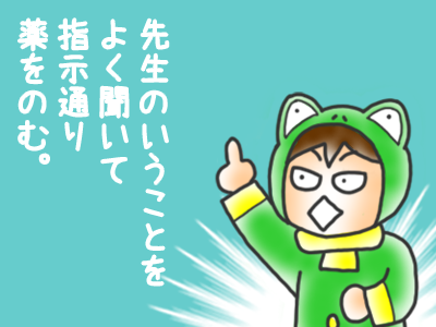 5-心がけたのは医者の指示をしっかり守る