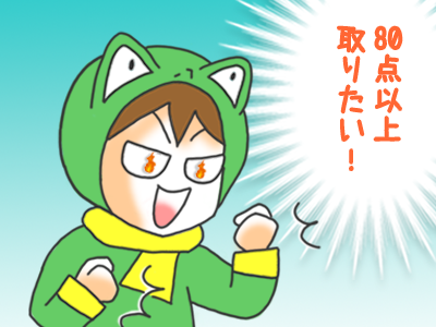 9-「80点以上取りたい」と野心を燃やす人のイラスト