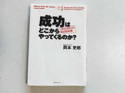 「成功はどこからやってくるのか？」岡本吏郎