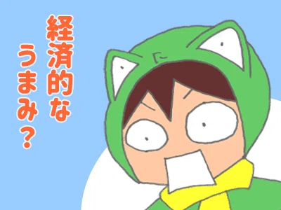 「経済的なうまみ？」とΣ（・□・；）を隠せないカエル君