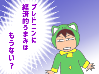 「プレドニンに経済的なうまみはもうないってこと？」と思うカエル君
