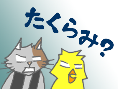 「たくらみ？」と驚く猫とひよこのイラスト