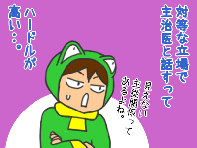 「対等な立場で主治医と話すってハードル高いよね」と話すカエル君