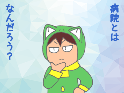 「病院とは何だろう？」と考える人のイラスト