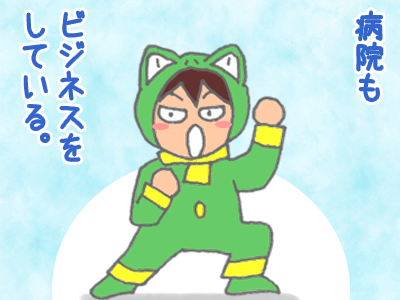 病院もビジネスをしている