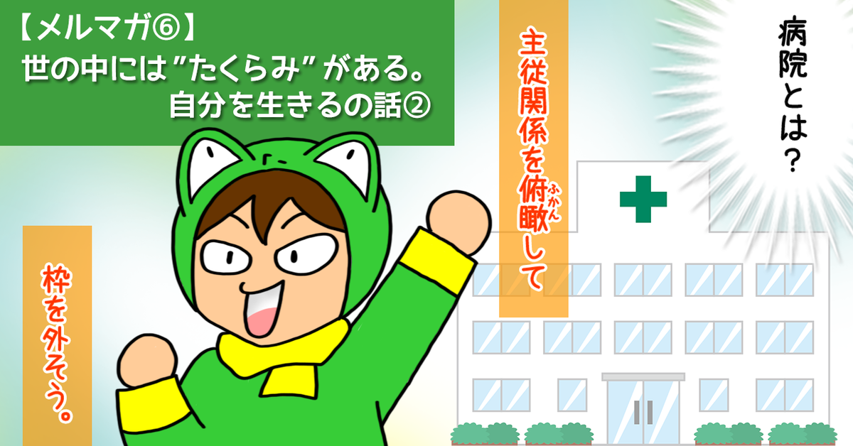 「世の中には”たくらみ”がある。自分を生きるの話②」メルマガのサムネイル画像