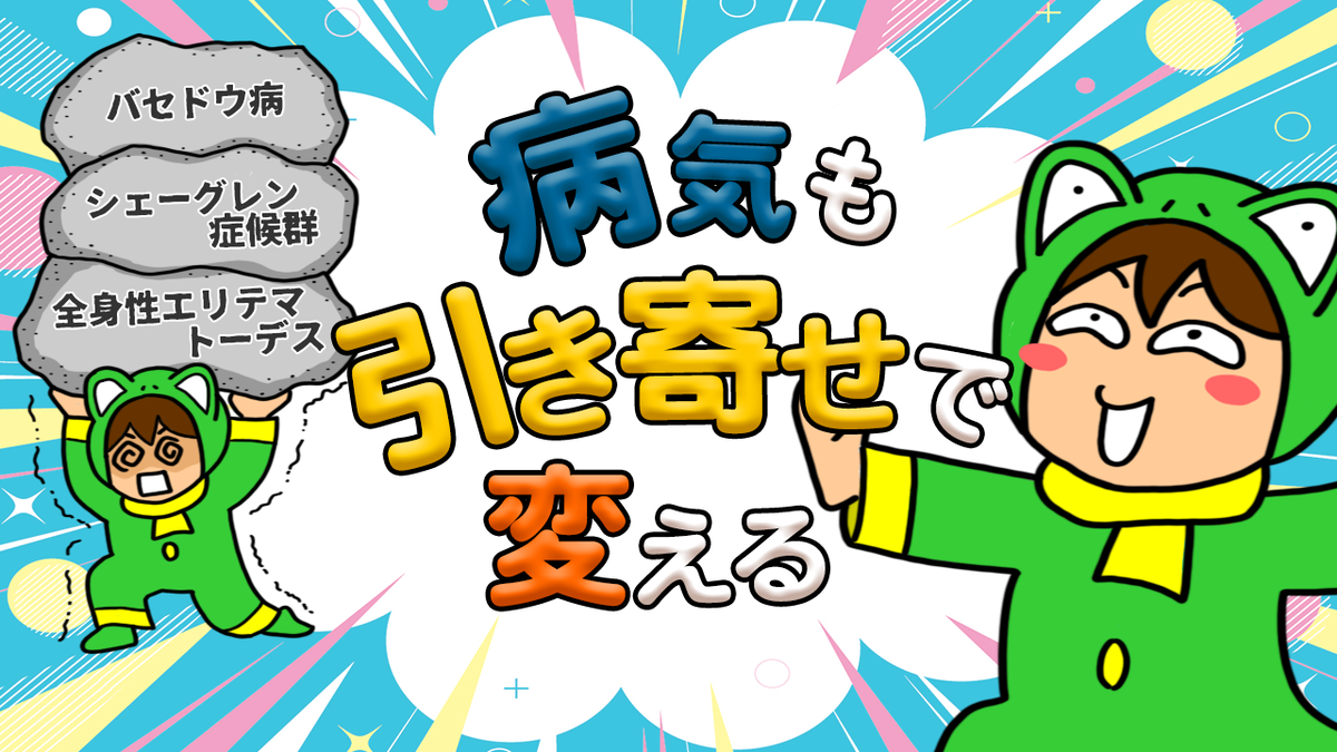 「病気も引き寄せで変える」の話のサムネイル画像