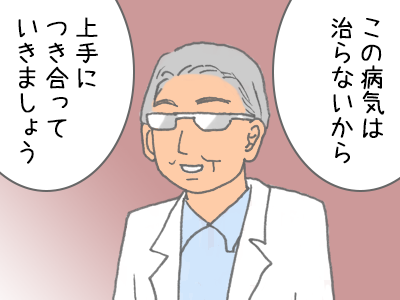 「この病気は治らないから上手につき合っていきましょう」という医師のイラスト