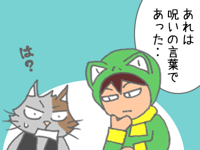 「あれは呪いの言葉であった」とつぶやくカエル君