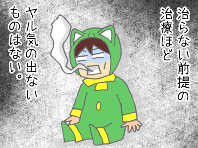 「治らない前提の治療ほどやる気の出ないものはない」魂抜けた人のイラスト