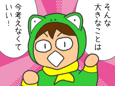 「そんな大きなことは今考えなくていい！」と話すカエル君