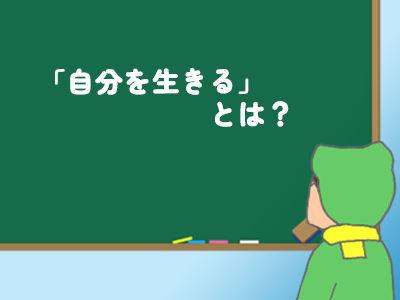「自分を生きる」とは？