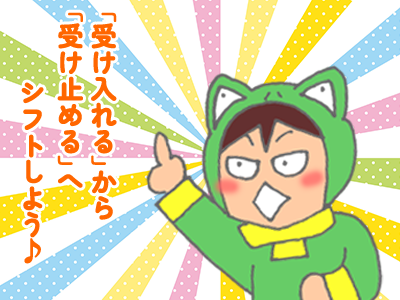 「受け入れる」から「受け止める」へシフトしよう♪