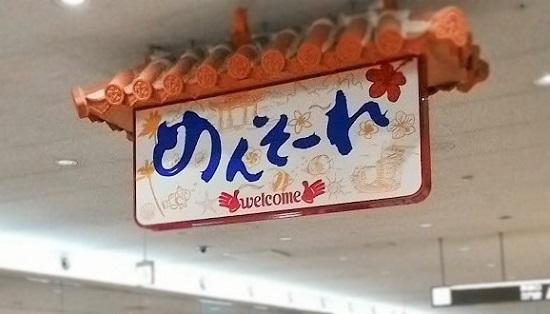 沖縄旅行2泊3日 11月は半袖で平気 服装や荷物の体験談 ふたり暮らしの家計ともの選び
