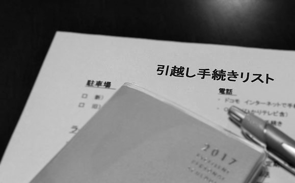 突然の引越しに慌てないために 引越し手続きリスト