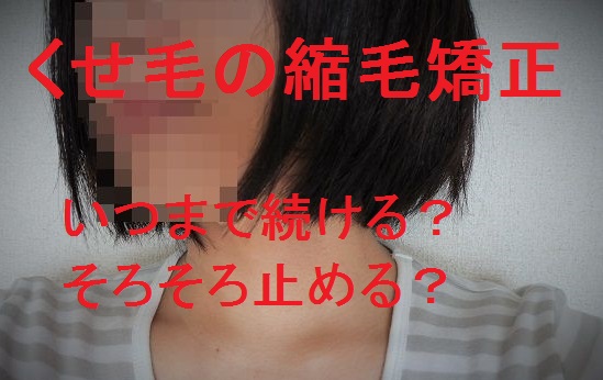 くせ毛の縮毛矯正をやめたい くせ毛 縮毛矯正