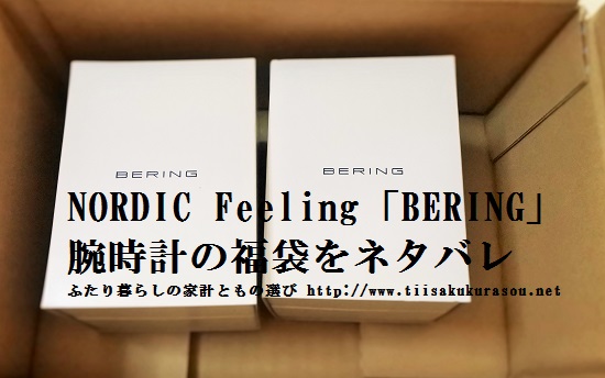 【BERING】腕時計福袋の内容を公開