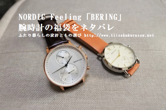 【BERING】腕時計メンズ福袋の感想