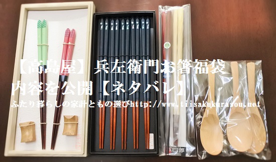 兵左衛門お箸・カトラリー福袋ネタバレ