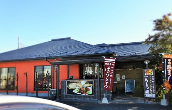 甲府　奥藤本店