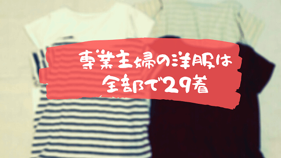 断捨離 洋服は全部で29着 専業主婦の服装 ふたり暮らしの家計ともの選び