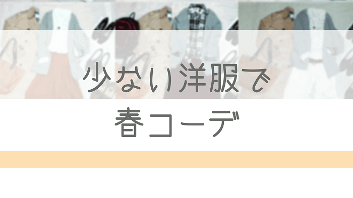 少ない洋服で春コーデ～その2【30代主婦の服装】