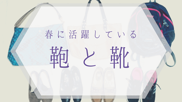 【30代主婦の服装】活躍している鞄と靴を公開