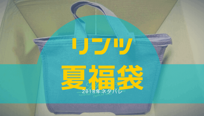 【チョコ福袋】リンツ2018年サマーラッキーバッグ内容公開【ネタバレ】