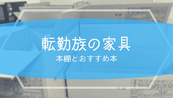 【転勤族の本棚】手放せない家具とおすすめの本