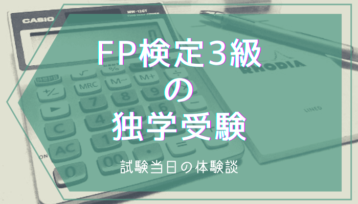 【FP検定3級】独学受験の体験談【試験当日や電卓・教材の感想】