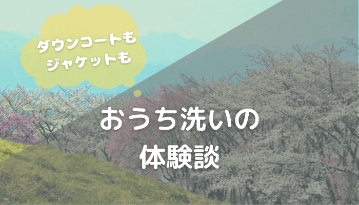 GUダウンジャケットとダウンコートを自宅で洗濯【体験談】