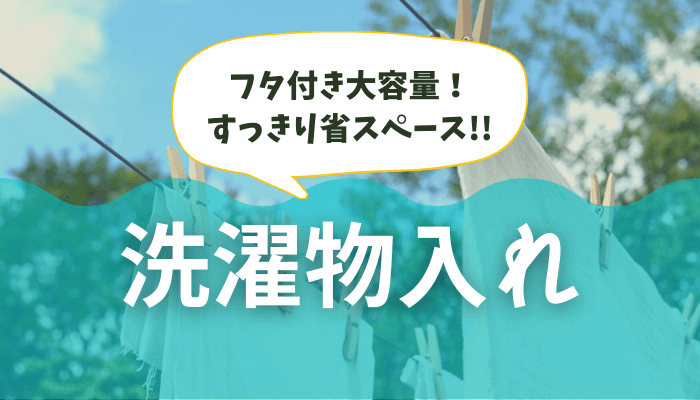 【洗面所の収納】洗濯物入れ（洗濯カゴ）を新調！フタ付きシンプル大容量