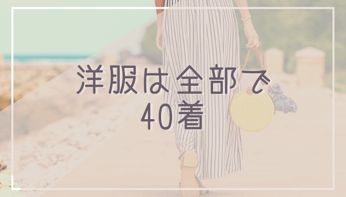 【洋服は全部で40着に】2年間の変化と把握しやすい服の枚数