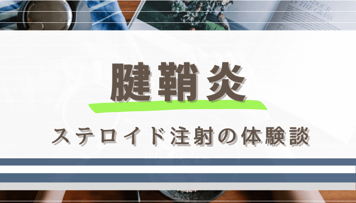 【腱鞘炎】ステロイド注射の体験談【ドケルバン病/手首の痛み】