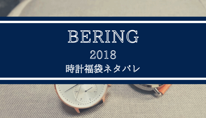 【福袋】腕時計「BERING（ベーリング）」ネタバレ【NORDIC Feeling】