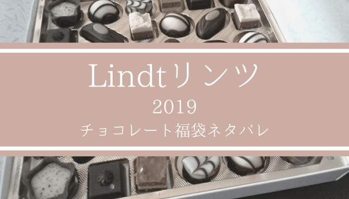 リンツ福袋2019ネタバレ【チョコレート内容/賞味期限】