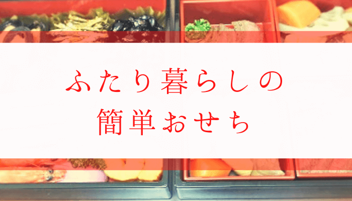 【ふたり暮らし】簡単手作りおせちの正月