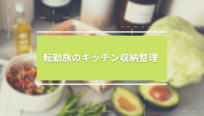 【賃貸のキッチン】減らしたい食器と雑貨の収納